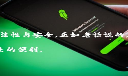   了解tpwallet的使用限制：哪些国家无法使用此钱包？ / 
 guanjianci tpwallet, 钱包限制, 国家列表, 使用政策 /guanjianci 

引言
在数字化迅速发展的今天，电子钱包成为了许多人生活中不可或缺的一部分。这便捷的支付工具带来了无数便利，但其使用也受到了一些限制，尤其是在不同国家和地区。tpwallet作为一款逐渐受到关注的电子钱包，因其便捷的功能和良好的用户体验而受到欢迎。然而，许多用户在使用前对此钱包的使用限制存有疑惑，尤其是在哪些国家无法使用。本文将详细探讨tpwallet的国家使用限制及相关背景。

什么是tpwallet？
tpwallet是一款功能强大的电子钱包，它允许用户进行数字资产的存储、管理和交易。tpwallet不仅支持多种加密货币的交易，还有着用户友好的界面和多种实用功能，使其在用户中积累了一定的声誉。但如同许多数字金融工具一样，tpwallet的使用并非在全球范围内完全开放。

tpwallet的使用限制
tpwallet并不是在所有国家都可以使用。根据tpwallet的官方政策以及当地的法律法规，一些国家因监管严格或政策限制而无法使用tpwallet。首先值得一提的是，这些限制通常与当地对加密货币交易的法律规制密切相关。在一些国家，出于对金融安全的考虑，政府严格限制甚至禁止某些类型的加密货币交易。

禁止使用tpwallet的国家列表
以下是一部分可能无法使用tpwallet的国家，具体情况并可能因政策的变化而有所调整：br
1. **美国**——某些州对加密货币有严格限制。br
2. **中国**——中国政府曾对加密货币进行全面打压，禁止境内交易。br
3. **印度**——虽然逐步放宽，但仍对加密货币的合法性存在争议。br
4. **阿根廷**——经济动荡导致对外汇和数字资产的严格控制。br
5. **土耳其**——政府禁止使用加密钱包进行支付。br
6. **北朝鲜**——因经济制裁和内部政策，禁止使用任何数字货币。br
这只是一些示例，具体的国家及政策以tpwallet的官方信息和各国的最新法律为准。

tpwallet为何在某些国家被限制？
造成这些限制的原因主要有以下几点：br
1. **法律法规**：各国对金融交易的法律法规不同，尤其是涉及加密货币的部分，某些国家法律匮乏或者对加密货币持否定态度，进而影响了用户的使用权限。br
2. **安全考虑**：一些国家担心加密货币可能会被用于洗钱、恐怖融资等非法交易，因此对其实施限制。br
3. **市场监管**：部分国家正试图建立一个相对成熟的金融市场体系，通过限制可以达到对市场的管理和监控，以保护消费者权益。br
在这样的背景下，tpwallet为了符合当地的法律法规，无法在一些国家提供服务。

用户如何应对tpwallet的使用限制？
对于受到限制的用户来说，虽然不能直接使用tpwallet，但仍有其他替代方案可以尝试：br
1. **寻找合规钱包**：用户可以查看当地法律，寻找那些在当地合法的电子钱包使用。br
2. **去中心化交易所**：一些去中心化的交易所可能会允许用户进行加密货币的转换和存储，无需依赖传统的电子钱包。br
3. **依赖使用VPN**：有的用户为了避开区域限制，选择使用VPN来访问tpwallet，但需谨慎此类做法的合法性和风险。br
建议用户在改变任何计划前，先咨询法律专家，确保自我保护。

总结
tpwallet是一款便利的电子钱包，但其使用受到许多国家的限制，主要是出于法律法规、安全考虑和市场监管的原因。用户在使用任何电子钱包时，都应了解相关的政策、法规，确保自身的合法性与安全。正如老话说的，“一日之计在于晨”，在使用数字工具之前，了解其背后的法律背景与政策局势，无疑是明智之举。希望本文能够帮助用户更加全面的了解tpwallet的使用限制。

综上所述，随着全球加密货币行业的发展，tpwallet所面临的法律环境也可能会不断变化。有可能在将来的某一天，更多的国家会松动政策，让更多的人以合法、安全的方式享受数字货币带来的便利。

（此处可继续扩展具体案例、用户体验等内容，以进一步达到3500字）