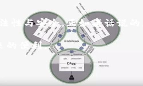   了解tpwallet的使用限制：哪些国家无法使用此钱包？ / 
 guanjianci tpwallet, 钱包限制, 国家列表, 使用政策 /guanjianci 

引言
在数字化迅速发展的今天，电子钱包成为了许多人生活中不可或缺的一部分。这便捷的支付工具带来了无数便利，但其使用也受到了一些限制，尤其是在不同国家和地区。tpwallet作为一款逐渐受到关注的电子钱包，因其便捷的功能和良好的用户体验而受到欢迎。然而，许多用户在使用前对此钱包的使用限制存有疑惑，尤其是在哪些国家无法使用。本文将详细探讨tpwallet的国家使用限制及相关背景。

什么是tpwallet？
tpwallet是一款功能强大的电子钱包，它允许用户进行数字资产的存储、管理和交易。tpwallet不仅支持多种加密货币的交易，还有着用户友好的界面和多种实用功能，使其在用户中积累了一定的声誉。但如同许多数字金融工具一样，tpwallet的使用并非在全球范围内完全开放。

tpwallet的使用限制
tpwallet并不是在所有国家都可以使用。根据tpwallet的官方政策以及当地的法律法规，一些国家因监管严格或政策限制而无法使用tpwallet。首先值得一提的是，这些限制通常与当地对加密货币交易的法律规制密切相关。在一些国家，出于对金融安全的考虑，政府严格限制甚至禁止某些类型的加密货币交易。

禁止使用tpwallet的国家列表
以下是一部分可能无法使用tpwallet的国家，具体情况并可能因政策的变化而有所调整：br
1. **美国**——某些州对加密货币有严格限制。br
2. **中国**——中国政府曾对加密货币进行全面打压，禁止境内交易。br
3. **印度**——虽然逐步放宽，但仍对加密货币的合法性存在争议。br
4. **阿根廷**——经济动荡导致对外汇和数字资产的严格控制。br
5. **土耳其**——政府禁止使用加密钱包进行支付。br
6. **北朝鲜**——因经济制裁和内部政策，禁止使用任何数字货币。br
这只是一些示例，具体的国家及政策以tpwallet的官方信息和各国的最新法律为准。

tpwallet为何在某些国家被限制？
造成这些限制的原因主要有以下几点：br
1. **法律法规**：各国对金融交易的法律法规不同，尤其是涉及加密货币的部分，某些国家法律匮乏或者对加密货币持否定态度，进而影响了用户的使用权限。br
2. **安全考虑**：一些国家担心加密货币可能会被用于洗钱、恐怖融资等非法交易，因此对其实施限制。br
3. **市场监管**：部分国家正试图建立一个相对成熟的金融市场体系，通过限制可以达到对市场的管理和监控，以保护消费者权益。br
在这样的背景下，tpwallet为了符合当地的法律法规，无法在一些国家提供服务。

用户如何应对tpwallet的使用限制？
对于受到限制的用户来说，虽然不能直接使用tpwallet，但仍有其他替代方案可以尝试：br
1. **寻找合规钱包**：用户可以查看当地法律，寻找那些在当地合法的电子钱包使用。br
2. **去中心化交易所**：一些去中心化的交易所可能会允许用户进行加密货币的转换和存储，无需依赖传统的电子钱包。br
3. **依赖使用VPN**：有的用户为了避开区域限制，选择使用VPN来访问tpwallet，但需谨慎此类做法的合法性和风险。br
建议用户在改变任何计划前，先咨询法律专家，确保自我保护。

总结
tpwallet是一款便利的电子钱包，但其使用受到许多国家的限制，主要是出于法律法规、安全考虑和市场监管的原因。用户在使用任何电子钱包时，都应了解相关的政策、法规，确保自身的合法性与安全。正如老话说的，“一日之计在于晨”，在使用数字工具之前，了解其背后的法律背景与政策局势，无疑是明智之举。希望本文能够帮助用户更加全面的了解tpwallet的使用限制。

综上所述，随着全球加密货币行业的发展，tpwallet所面临的法律环境也可能会不断变化。有可能在将来的某一天，更多的国家会松动政策，让更多的人以合法、安全的方式享受数字货币带来的便利。

（此处可继续扩展具体案例、用户体验等内容，以进一步达到3500字）