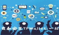 如何下载和安装TPWallet：一