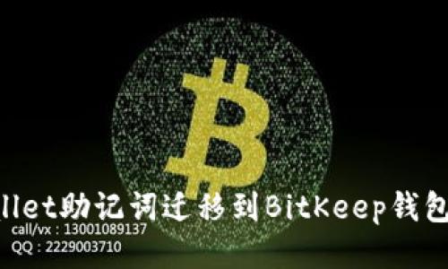 如何将TPWallet助记词迁移到BitKeep钱包：一步步指南