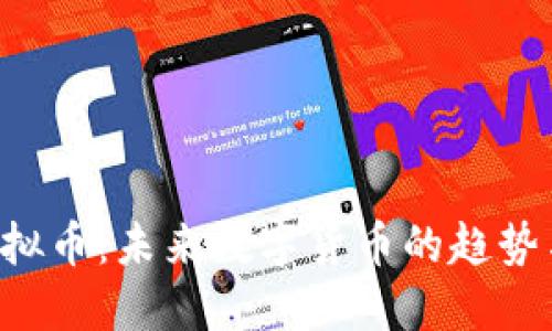 SEE虚拟币：未来数字货币的趋势与机遇