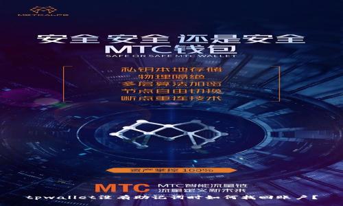 tpwallet没有助记词时如何找回账户？