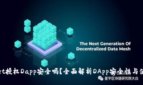 tpwallet授权Dapp安全吗？全面解析DApp安全性与使用技巧