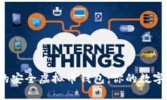 2023年推荐的安全虚拟币钱