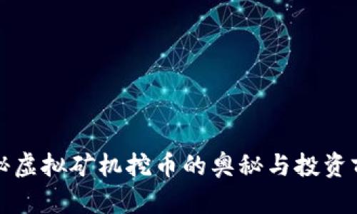 揭秘虚拟矿机挖币的奥秘与投资前景