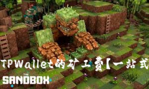 如何降低TPWallet的矿工费？一站式解决方案