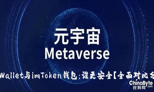 TPWallet与imToken钱包：谁更安全？全面对比分析