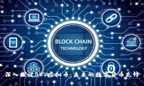 深入探讨BVV虚拟币：未来的数字货币先锋