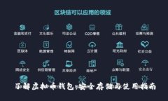 了解虚拟币钱包：安全存