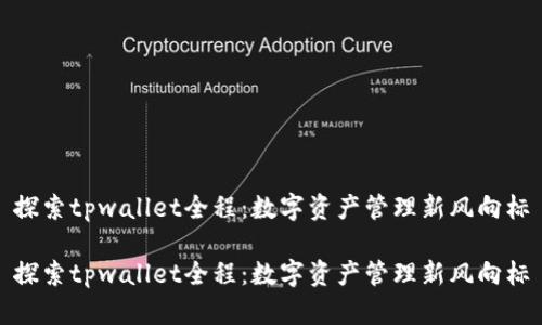 探索tpwallet全程：数字资产管理新风向标

探索tpwallet全程：数字资产管理新风向标