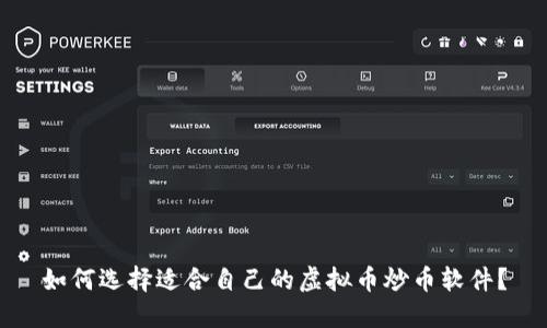 如何选择适合自己的虚拟币炒币软件？