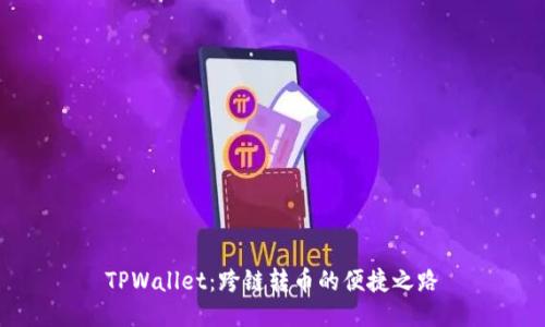TPWallet：跨链转币的便捷之路