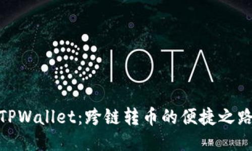 TPWallet：跨链转币的便捷之路