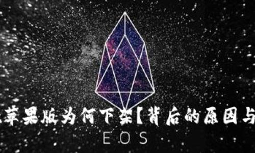 TPWallet苹果版为何下架？背后的原因与影响解析