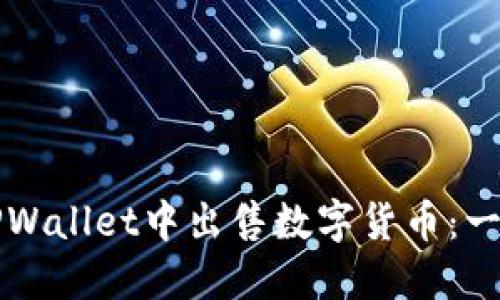 如何在TPWallet中出售数字货币：一步步指南