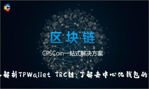 深入解析TPWallet TRC链：了解去中心化钱包的未来