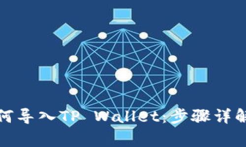 换手机后如何导入TP Wallet：步骤详解与注意事项