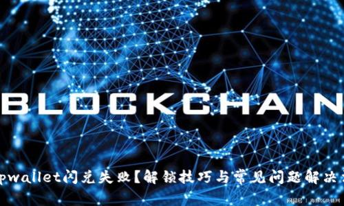 tpwallet闪兑失败？解锁技巧与常见问题解决法