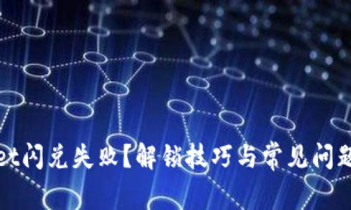 tpwallet闪兑失败？解锁技巧与常见问题解决法