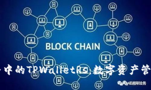 区块链世界中的TPWalletRs：数字资产管理的新变革