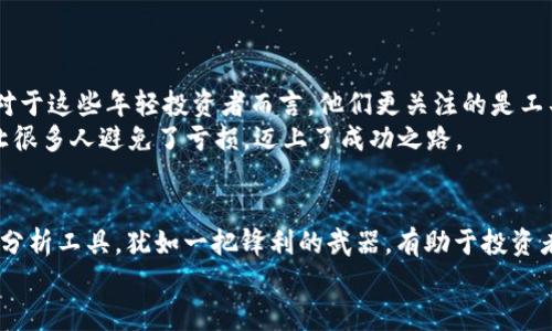 jiaoti虚拟币分析工具电脑软件：为投资之路插上翅膀/jiaoti
虚拟币, 分析工具, 电脑软件, 投资/guanjianci

引言：虚拟币投资的新时代
近年来，随着比特币、以太坊等虚拟币在全球范围内的迅猛发展，越来越多的投资者纷纷加入这一新兴市场。就像古人云：“一日之计在于晨”，在这个快节奏的时代，选择合适的投资工具，成为了每一个成功投资者必须面对的挑战。虚拟币分析工具电脑软件作为一大利器，能够为投资者提供高效的数据分析和决策支持，让我们更从容地面对市场的波动。

什么是虚拟币分析工具电脑软件？
虚拟币分析工具电脑软件是用于分析和监测虚拟数字货币投资的程序，它们通常提供实时市场数据、技术分析指标以及预测和警报功能。投资者通过这些工具，能够更快地捕捉市场动态，做出更为明智的投资决策。就像古训所言：“善用之者，得其惠；恶用之者，失其利。”选择正确的工具，是取得投资成功的第一步。

虚拟币分析工具的功能与优势
如今，市场上有各种各样的虚拟币分析工具，各具特色。它们通常具备以下几个核心功能：
ul
    listrong市场数据监测：/strong提供实时的虚拟币交易数据，包括价格、成交量、流通市值等信息。/li
    listrong技术指标分析：/strong通过多种技术分析工具（如K线图、MACD、RSI等）帮助市场走势。/li
    listrong投资组合管理：/strong支持用户管理自己的虚拟币投资组合，提供收益分析和风险评估。/li
    listrong社交交易功能：/strong许多软件还集成社交功能，允许用户与其他投资者交流心得，分享策略。/li
    listrong数据可视化：/strong通过图表和图形，使数据更易于理解，帮助投资者快速作出决策。/li
/ul
正如俗话说：“巧妇难为无米之炊”，在复杂的市场环境中，数据和信息的准确性至关重要，虚拟币分析工具正是为投资者提供“米”的关键。

推荐的虚拟币分析工具电脑软件
在众多的虚拟币分析软件中，以下几款脱颖而出，深受投资者喜爱：

h41. CoinMarketCap/h4
CoinMarketCap不仅提供实时价格数据，还为用户提供了深入分析的平台。它支持多种虚拟币的跟踪，并且有利于用户了解各个虚拟币的市场表现。用户可以根据热门市场，选择合适的投资时机。行业内的人都感叹：“变化无常的市场，让我们不得不关注数据！”

h42. CryptoCompare/h4
CryptoCompare 是一款功能强大的虚拟币分析工具，用户可以使用其丰富的图表工具，对市场趋势进行深入研究。它不仅关注单一币种的表现，还能帮助投资者了解整体市场的走向。特别是在牛市来临时，借助图表数据做出买入决策，可谓明智之举。

h43. TradingView/h4
TradingView是全球广受欢迎的图表和分析平台，适合那些对技术分析有深入了解的投资者。其用户可以创建和共享交易策略，借助强大的社区力量，获取第一手的市场信息。总之，适合那些愿意深入学习和研究的投资者。

h44. CoinGecko/h4
CoinGecko拥有丰富的市场数据，并提供了多样化的分析工具，让用户能够更好地跟踪其投资组合。其简单易用且数据全面的特点，使其成为新手投资者的不二之选。它的口号是：“了解市场，做聪明的投资者！”

如何选择适合的虚拟币分析工具
面对市面上众多的虚拟币分析工具，如何选择适合自己的，成为了投资者必须考虑的问题。笔者建议从以下几个方面来进行思考：
ul
    listrong功能需求：/strong依据自己的投资策略和需求，挑选具备相关功能的软件。/li
    listrong用户界面：/strong选择操作简便，界面友好的工具，能大幅提升使用体验。/li
    listrong社区支持：/strong是否拥有活跃的用户社区，能够为您提供实时的意见和建议。/li
    listrong数据准确性：/strong数据来源是否可靠，数据更新频率和准确性直接影响投资决策。/li
/ul
正如“千里之行，始于足下”，找到合适的工具，是迈出投资成功的第一步。只要用心去找，一定会发现适合你的那款神器。

文化与地域的影响：虚拟币投资者的心声
在中国的投资文化中，大家常常会说“安居乐业，财源滚滚”。而在虚拟币风起云涌的今天，越来越多的年轻人希望通过投资虚拟币，实现财富的快速积累。对于这些年轻投资者而言，他们更关注的是工具的使用体验与市场的动态信息，想要在瞬息万变的市场中掌握先机。
此外，许多投资者在使用这些虚拟币分析工具时，也不忘交流经验，形成了多样的投资社群，正如“人心齐，泰山移”。通过集思广益，分享各自的投资心得，让很多人避免了亏损，迈上了成功之路。

总结：智慧投资，选择适合的工具
总之，虚拟币分析工具电脑软件是现代投资者不可或缺的利器，它们提供了丰富的市场数据和分析功能，帮助用户更好地作出投资决策。选择适合自己的分析工具，犹如一把锋利的武器，有助于投资者在市场中披荆斩棘。
在这个信息爆炸的时代，投资者需要不断充实自己，学习新知。正如“读万卷书，行万里路”，获取知识并运用到实践中，才是实现财富增长的真正智慧。