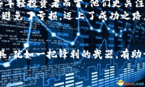 jiaoti虚拟币分析工具电脑软件：为投资之路插上翅膀/jiaoti
虚拟币, 分析工具, 电脑软件, 投资/guanjianci

引言：虚拟币投资的新时代
近年来，随着比特币、以太坊等虚拟币在全球范围内的迅猛发展，越来越多的投资者纷纷加入这一新兴市场。就像古人云：“一日之计在于晨”，在这个快节奏的时代，选择合适的投资工具，成为了每一个成功投资者必须面对的挑战。虚拟币分析工具电脑软件作为一大利器，能够为投资者提供高效的数据分析和决策支持，让我们更从容地面对市场的波动。

什么是虚拟币分析工具电脑软件？
虚拟币分析工具电脑软件是用于分析和监测虚拟数字货币投资的程序，它们通常提供实时市场数据、技术分析指标以及预测和警报功能。投资者通过这些工具，能够更快地捕捉市场动态，做出更为明智的投资决策。就像古训所言：“善用之者，得其惠；恶用之者，失其利。”选择正确的工具，是取得投资成功的第一步。

虚拟币分析工具的功能与优势
如今，市场上有各种各样的虚拟币分析工具，各具特色。它们通常具备以下几个核心功能：
ul
    listrong市场数据监测：/strong提供实时的虚拟币交易数据，包括价格、成交量、流通市值等信息。/li
    listrong技术指标分析：/strong通过多种技术分析工具（如K线图、MACD、RSI等）帮助市场走势。/li
    listrong投资组合管理：/strong支持用户管理自己的虚拟币投资组合，提供收益分析和风险评估。/li
    listrong社交交易功能：/strong许多软件还集成社交功能，允许用户与其他投资者交流心得，分享策略。/li
    listrong数据可视化：/strong通过图表和图形，使数据更易于理解，帮助投资者快速作出决策。/li
/ul
正如俗话说：“巧妇难为无米之炊”，在复杂的市场环境中，数据和信息的准确性至关重要，虚拟币分析工具正是为投资者提供“米”的关键。

推荐的虚拟币分析工具电脑软件
在众多的虚拟币分析软件中，以下几款脱颖而出，深受投资者喜爱：

h41. CoinMarketCap/h4
CoinMarketCap不仅提供实时价格数据，还为用户提供了深入分析的平台。它支持多种虚拟币的跟踪，并且有利于用户了解各个虚拟币的市场表现。用户可以根据热门市场，选择合适的投资时机。行业内的人都感叹：“变化无常的市场，让我们不得不关注数据！”

h42. CryptoCompare/h4
CryptoCompare 是一款功能强大的虚拟币分析工具，用户可以使用其丰富的图表工具，对市场趋势进行深入研究。它不仅关注单一币种的表现，还能帮助投资者了解整体市场的走向。特别是在牛市来临时，借助图表数据做出买入决策，可谓明智之举。

h43. TradingView/h4
TradingView是全球广受欢迎的图表和分析平台，适合那些对技术分析有深入了解的投资者。其用户可以创建和共享交易策略，借助强大的社区力量，获取第一手的市场信息。总之，适合那些愿意深入学习和研究的投资者。

h44. CoinGecko/h4
CoinGecko拥有丰富的市场数据，并提供了多样化的分析工具，让用户能够更好地跟踪其投资组合。其简单易用且数据全面的特点，使其成为新手投资者的不二之选。它的口号是：“了解市场，做聪明的投资者！”

如何选择适合的虚拟币分析工具
面对市面上众多的虚拟币分析工具，如何选择适合自己的，成为了投资者必须考虑的问题。笔者建议从以下几个方面来进行思考：
ul
    listrong功能需求：/strong依据自己的投资策略和需求，挑选具备相关功能的软件。/li
    listrong用户界面：/strong选择操作简便，界面友好的工具，能大幅提升使用体验。/li
    listrong社区支持：/strong是否拥有活跃的用户社区，能够为您提供实时的意见和建议。/li
    listrong数据准确性：/strong数据来源是否可靠，数据更新频率和准确性直接影响投资决策。/li
/ul
正如“千里之行，始于足下”，找到合适的工具，是迈出投资成功的第一步。只要用心去找，一定会发现适合你的那款神器。

文化与地域的影响：虚拟币投资者的心声
在中国的投资文化中，大家常常会说“安居乐业，财源滚滚”。而在虚拟币风起云涌的今天，越来越多的年轻人希望通过投资虚拟币，实现财富的快速积累。对于这些年轻投资者而言，他们更关注的是工具的使用体验与市场的动态信息，想要在瞬息万变的市场中掌握先机。
此外，许多投资者在使用这些虚拟币分析工具时，也不忘交流经验，形成了多样的投资社群，正如“人心齐，泰山移”。通过集思广益，分享各自的投资心得，让很多人避免了亏损，迈上了成功之路。

总结：智慧投资，选择适合的工具
总之，虚拟币分析工具电脑软件是现代投资者不可或缺的利器，它们提供了丰富的市场数据和分析功能，帮助用户更好地作出投资决策。选择适合自己的分析工具，犹如一把锋利的武器，有助于投资者在市场中披荆斩棘。
在这个信息爆炸的时代，投资者需要不断充实自己，学习新知。正如“读万卷书，行万里路”，获取知识并运用到实践中，才是实现财富增长的真正智慧。