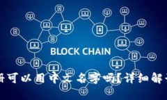 tpwallet注册可以用中文名字