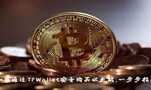 如何通过TPWallet安全购买以太坊：一步步指南