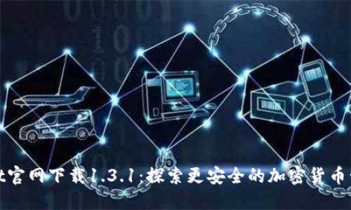 TPWallet官网下载1.3.1：探索更安全的加密货币管理体验
