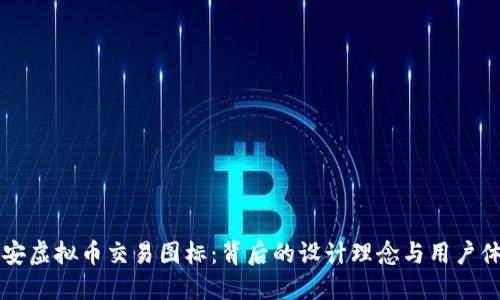 币安虚拟币交易图标：背后的设计理念与用户体验