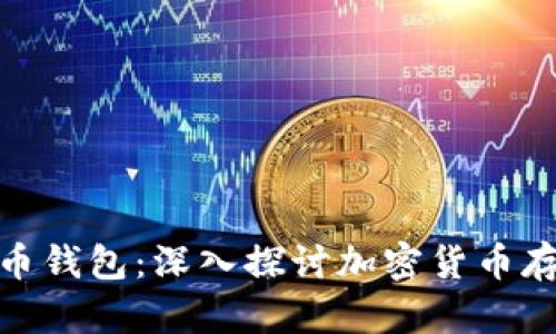 tpwallet与火币钱包：深入探讨加密货币存储与交易之道