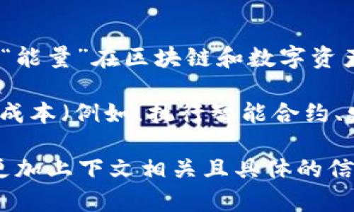 TPWallet能量宽带可能涉及到TPWallet这个数字钱包的功能或特性。虽然当前的资料不多，但一般来说，“能量”在区块链和数字资产领域通常与网络上的交易速度、手续费等因素有关，而“宽带”可能指的是这种能量的使用范围或可用性。

如果您在提到“TPWallet”的背景下使用了“能量宽带”，可能是想说明这个钱包在处理交易时所需的能量成本（例如，执行智能合约、发送交易等）与其提供的便利性、效率的一个比较概念。

为了更准确地了解这个术语的详细含义，建议查阅TPWallet的官方文档或相关社区讨论。这将为您提供更加上下文相关且具体的信息。