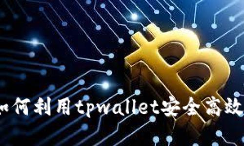 tpwallet虚拟货币：如何利用tpwallet安全高效地管理你的加密资产