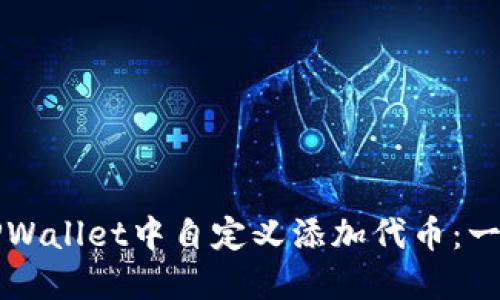 如何在TPWallet中自定义添加代币：一步步指南