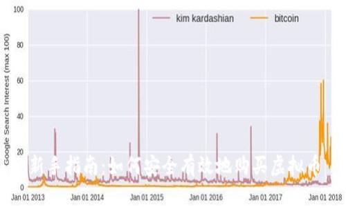 新手指南：如何安全有效地购买虚拟币