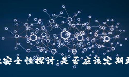 TPWallet安全性探讨：是否应该定期更改密码？