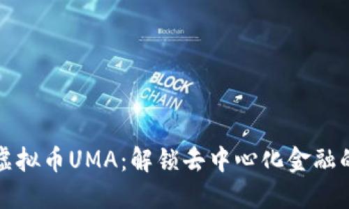 探索虚拟币UMA：解锁去中心化金融的潜力