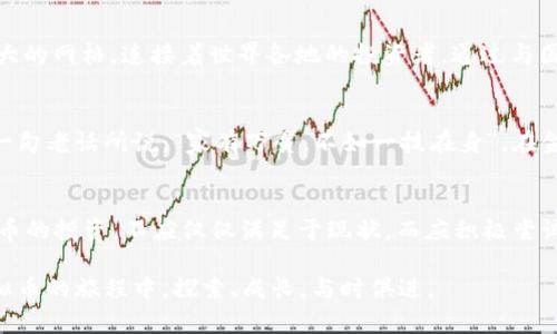 探索咸丰币：如何在虚拟货币世界遨游/

咸丰币, 虚拟币, 加密货币, 数字货币/guanjianci

引言：穿越时空的货币之旅
在这个数字化飞速发展的时代，虚拟币已成为人们生活中不可或缺的一部分。尤其是在中国，这种经济形态正迎来前所未有的发展机遇。其中，咸丰币作为一种独特的虚拟货币，不仅是数字经济的代表之一，更让人们重新审视了历史与现代的交融。我常常想起一句古话：“一日之计在于晨”，对于咸丰币的探索也应如此，从清朝时期一直延续到今天，不妨一起走进这段迷人的历史吧。

咸丰币的历史渊源
咸丰币的名字源自清朝咸丰年间（1851-1861），当时中国正经历着巨大的社会变革。在这段历史时期，咸丰皇帝虽面临内忧外患，但同时也见证了货币流通方式的转变。实际上，那时的银元、铜币在市面上广泛流通，各类交易也逐步向多样化、便利化发展。在传统货币的基础上，咸丰币的象征意义已然隐含着改革与创新的精神，这恰恰能够引起现代人们对于虚拟货币的思考。

咸丰币的虚拟化：现实与数字的交织
在如今的电子商务时代，咸丰币逐渐转变为一种新的虚拟货币形式。虽然它与当初的实物货币有着本质上的差异，但其发展潜力却让人惊叹。虚拟货币的交易，打破了地域和时间的限制，成为了全球用户都能方便参与的交易工具。“路遥知马力，日久见人心”，在这样的环境中，用户对虚拟币的信任能够在长期的使用中逐步建立。

如何交易咸丰币：简易指南
对于那些刚刚开始接触咸丰币的用户，怎么交易成为了一大难题。其实，交易过程并不复杂，首先你需要选择一个安全可靠的交易平台。在平台注册后，完成身份验证并进行资金充值，随后便可购买咸丰币。需要注意的是，市场瞬息万变，就像川剧中的变脸一样，你需要时刻关注动态，以便在最佳的时机进行交易。

咸丰币的投资策略
在进行咸丰币投资时，始终应保持资金安全为首要目标。对于新手来说，建议从小额投资开始，逐步增加投入。在投资过程中要时刻保持警惕，了解市场资讯，借鉴他人的成功经验。如古语所言：“前事不忘，后事之师”，对于历史行情的学习，能够更好地指导你的投资决策。

全球视野：咸丰币与国际虚拟币市场
近年来，随着全球市场对于虚拟货币的关注日益加深，咸丰币也不再局限于国内。越来越多的投资者开始关注其在国际市场中的表现。现今的虚拟货币市场如同一幅庞大的网格，连接着世界各地的投资者。通过与国际市场的对比，咸丰币的独特之处也逐渐显露。例如，与比特币相比，咸丰币的波动性更强，对于风险承受能力较高的投资者来说，或许是一种更具吸引力的选择。

挖掘咸丰币的文化价值
咸丰币不仅是一种交易工具，它更蕴含着丰富的文化意义。在中国，传统文化与现代科技的结合日益紧密，咸丰币作为这一波动的缩影，也体现了一种历史的延续。正如一句老话所说：“家有万贯，不如一技在身”，在金融知识日益重要的今天，了解咸丰币的文化背景，可为我们的投资增加更多层次的思考。

总结：拥抱咸丰币的未来
走出传统货币的桎梏，咸丰币作为虚拟币的一员，不仅延续了历史的印记，更为人们未来的经济活动提供了新的视角。“不怕慢，就怕站”，对于未来的探索，以及对于咸丰币的投资，不应仅仅满足于现状，而应积极尝试，发掘出更多的潜力与机会。在这条充满不确定性的道路上，我们每个人都能成为改变的参与者，携手迎接属于咸丰币的光明未来。

在这个信息爆炸的时代，虚拟币也好，传统货币也罢，都是人们对价值的重审与认知。咸丰币不仅是一时的潮流，更是一种文化传递与历史的积淀。让我们一起在这场虚拟币的旅程中，探索、成长，与时俱进。