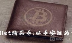 如何在TPWallet购买币：以币