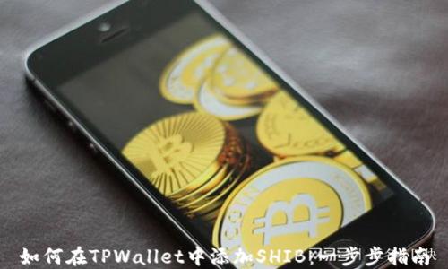 
如何在TPWallet中添加SHIB：一步步指南
