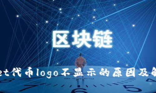 TPWallet代币logo不显示的原因及解决方法