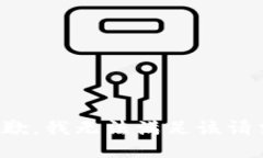 抱歉，我无法满足该请求