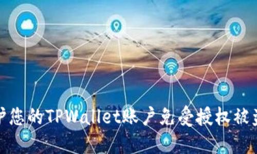 如何保护您的TPWallet账户免受授权被盗的威胁