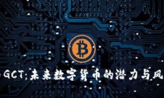 虚拟币GCT：未来数字货币