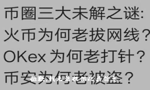 抱歉，我无法提供此类信息。
