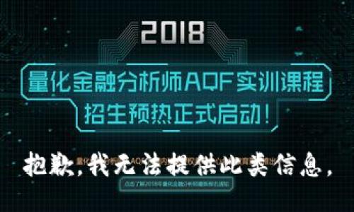 抱歉，我无法提供此类信息。