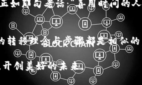 如何将EOS货币安全高效地转移至TPWallet？

EOS, TPWallet, 货币转移, 数字资产管理/guanjianci

引言
在这个数字货币迅速发展的时代，EOS作为一种高效能的区块链平台，其货币的转移与管理备受关注。而TPWallet作为一种集成了多种数字资产的管理工具，为用户提供了方便快捷的操作体验。因此，将EOS转移至TPWallet不仅是一个技术性的问题，也是体现我们数字资产管理智慧的过程。正所谓“一日之计在于晨”，早晨的每一分努力，都会让你的投资更加稳健。

了解EOS和TPWallet
首先，我们要对EOS和TPWallet进行简单的介绍。EOS是一种高性能的区块链平台，旨在支持去中心化应用（DApps）和智能合约。其交易速度极快，适合高频交易。近年来，EOS在数字资产市场中占据了越来越重要的地位。

TPWallet则是一款以安全、高效、易用为核心的数字资产钱包应用。它支持多种主流币种的存储和管理，而其用户友好的界面更是让新手投资者如沐春风。而且，TPWallet还提供了多种安全措施，确保您的资产安全无忧，正如古话所说，“居安思危”，做好安全防范才是明智之举。

准备工作：确保资产安全
在进行任何货币转移之前，确保您的资产安全是首要任务。在此过程中，建议您采取以下预防措施：
ul
  li确保您使用的是TPWallet的官方网站或官方应用，以防止被钓鱼网站欺诈。/li
  li设置复杂的密码，并考虑启用双重认证，以增加安全性。/li
  li在进行转移之前，核对您即将转移的EOS数量，保证无误。/li
/ul

步骤一：获取TPWallet地址
在开始转移之前，您需要一个TPWallet的接收地址。下面是获取方法：
ol
  li下载并安装TPWallet应用，并完成注册。/li
  li登录应用，选择“资产”选项。/li
  li找到EOS，并点击“接收”按钮。/li
  li复制显示的EOS地址，确保其完整性。/li
/ol

务必记住：“细节决定成败”，核对每一个字符，确保没有输入错误。

步骤二：登录您的EOS钱包
登录到您所持有的EOS钱包，准备进行转移。此时您可能会看到界面上有转账或者发送的选项。此时，您应该：
ol
  li选择“转账”或“发送”功能。/li
  li粘贴之前复制的TPWallet地址。/li
  li输入您想要转移的EOS数量，并确认无误。/li
/ol

如同“千里之行，始于足下”，每一步操作都极为重要，途中不要急躁，仔细检查。

步骤三：确认交易信息
在确认交易之前，请务必仔细核对以下信息：
ul
  li接收地址是否正确/li
  li转移EOS的数量是否准确/li
  li交易手续费是否在合理区间内/li
/ul

一旦确认无误，您可以点击确认发送。此刻，您的钱将踏上新的旅程，如同“车水马龙”，流动的资金在区块链世界中快速而稳定地转移。

步骤四：在TPWallet中确认到账
发送完成后，您需要在TPWallet中确认交易是否成功。这通常是一个自动化的流程，但为了保险起见，您可以：
ul
  li在TPWallet中刷新资产页面，查看EOS是否到账。/li
  li检查交易记录，确保交易状态为“成功”。/li
/ul

如果交易未能成功，请检查您的EOS钱包和TPWallet的交易记录，保持冷静，及时联系相关技术支持。

总结
将EOS转移至TPWallet并不复杂，但每一步都需要高度的警觉和准确性。通过上述步骤，您就能高效安全地管理您的数字资产。在这个快速变化的世界里，灵活应变、及时调整才能保证我们的资产不会偏离航向。这就像“江山易改，本性难移”，只有保持灵活，才能在数字货币的浪潮中立于不败之地。

希望这篇文章能够帮助您更加顺利地完成EOS的转移。如果您有其他问题，或需进一步的指导，请随时寻求帮助。记住，热爱数字货币的您，永远是掌控自己财富的舵手。正如那句老话：“善用时间的人，才有时间”。

进一步的探索
随着您在数字货币世界中的深入探索，您也许会对其他货币有转移的需求，比如将BTC或ETH转移至TPWallet或其他平台。每一种货币都有其独特的操作方式，但基本的转移理念与步骤都是相似的。在这个过程中，不妨多与经验丰富的用户交流，汲取他们的经验，分享彼此的心得，这样才能不断成长。

最后，再次提醒大家，虽然数字货币的市场波动很大，但保持理智与耐心，才能把握住投资机会。在收获数字资产的同时，也祝愿每一位投资者都能见证自己的财富增长，开创美好的未来。