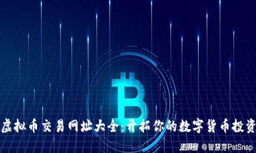 十大虚拟币交易网址大全：开拓你的数字货币投资之旅