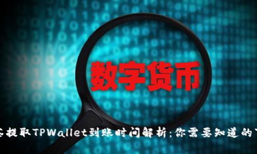 抹茶提取TPWallet到账时间解析：你需要知道的事项