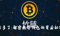 tpwallet突然多了：解密数字